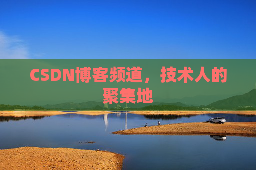 CSDN博客频道,技术人的聚集地